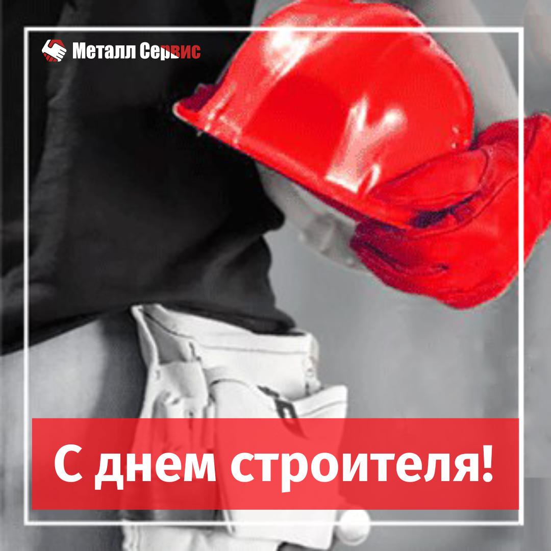 С днем строителя!