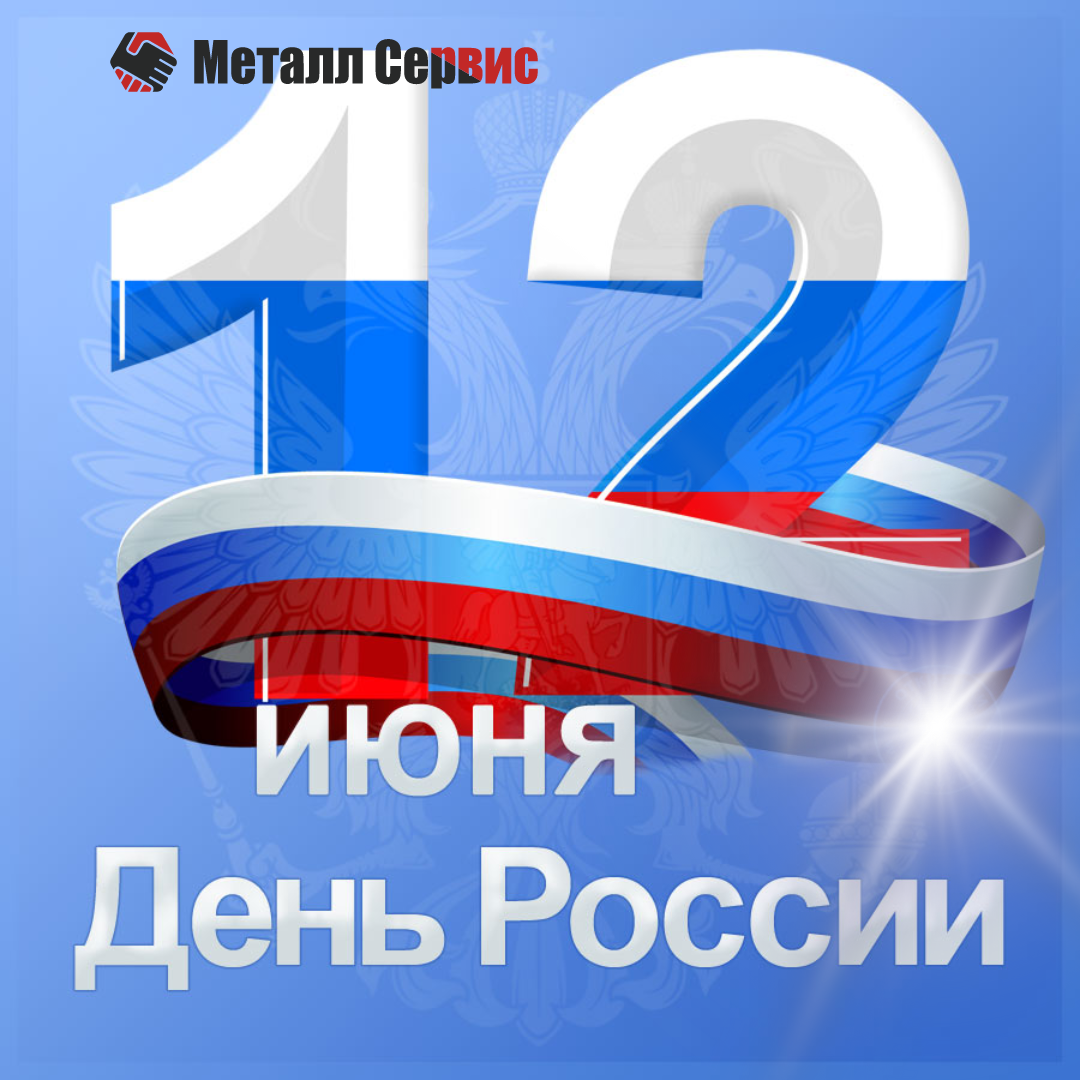 Поздравление с Днем России
