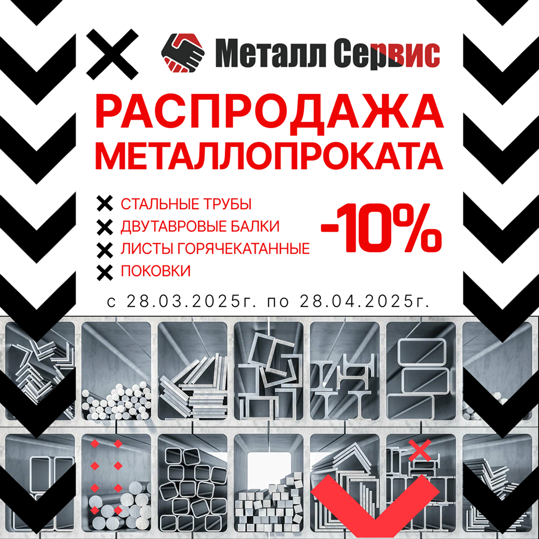  ГОРЯЧАЯ РАСПРОДАЖА МЕТАЛЛА! 