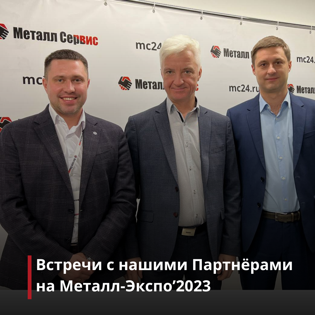 Встречи с Партнёрами на Металл-Экспо 23
