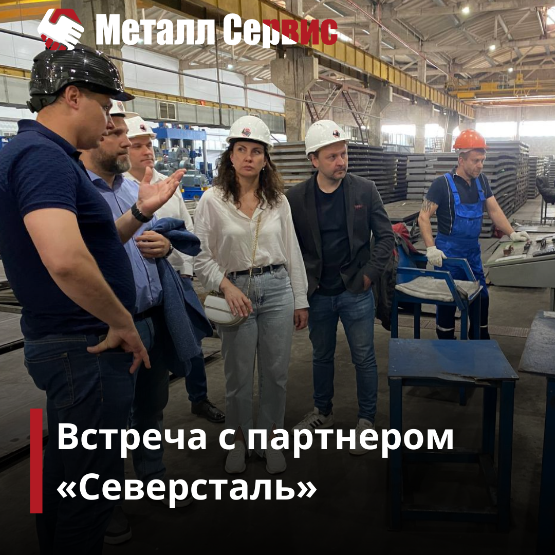 Встреча с представителями компании ПАО"Северсталь"