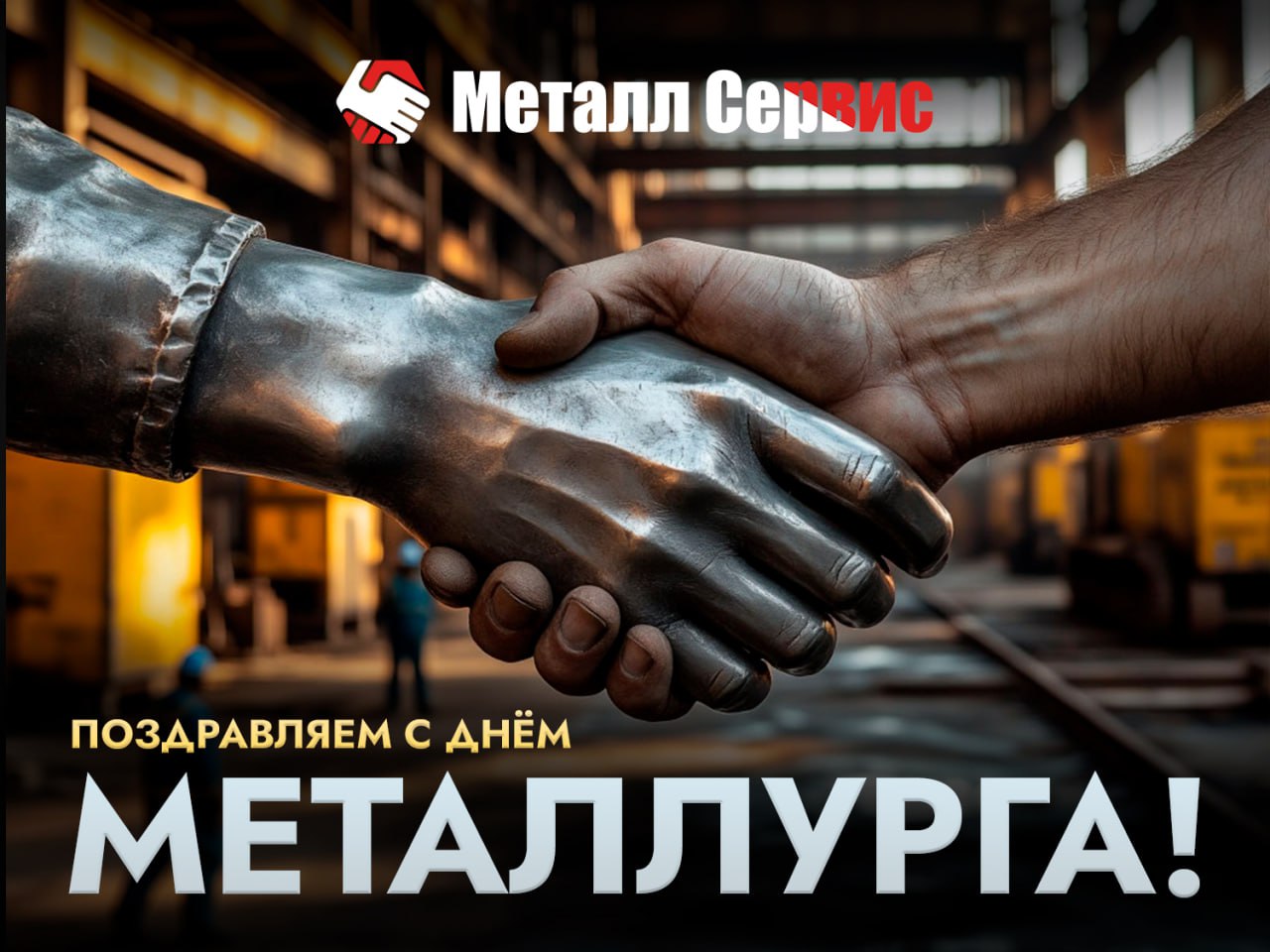 Металл Сервис поздравляет коллег с Денем металлурга