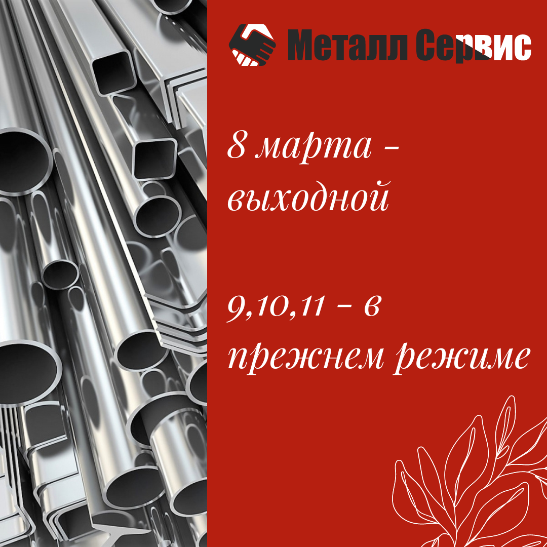 Режим работы на 8 марта 2023 год металлобазы