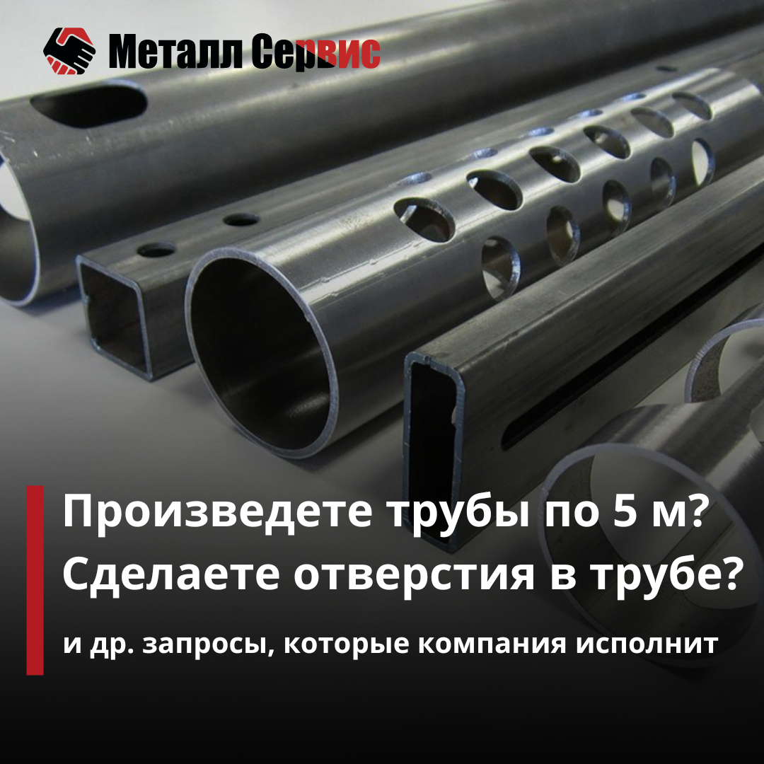 Металл Сервис - производитель профильных труб с индивидуальным подходом!