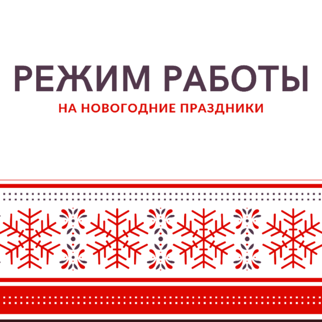 Новогодний режим работы