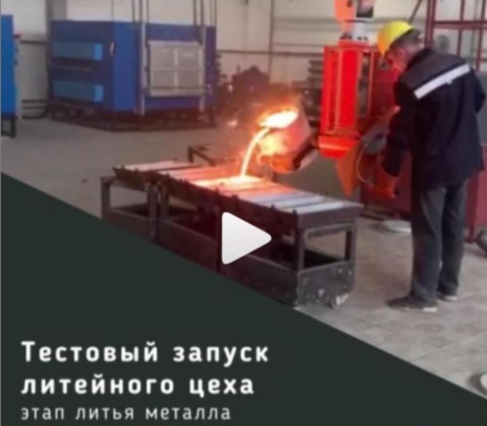 Тестовое испытание литья деталей из чугуна состоялось