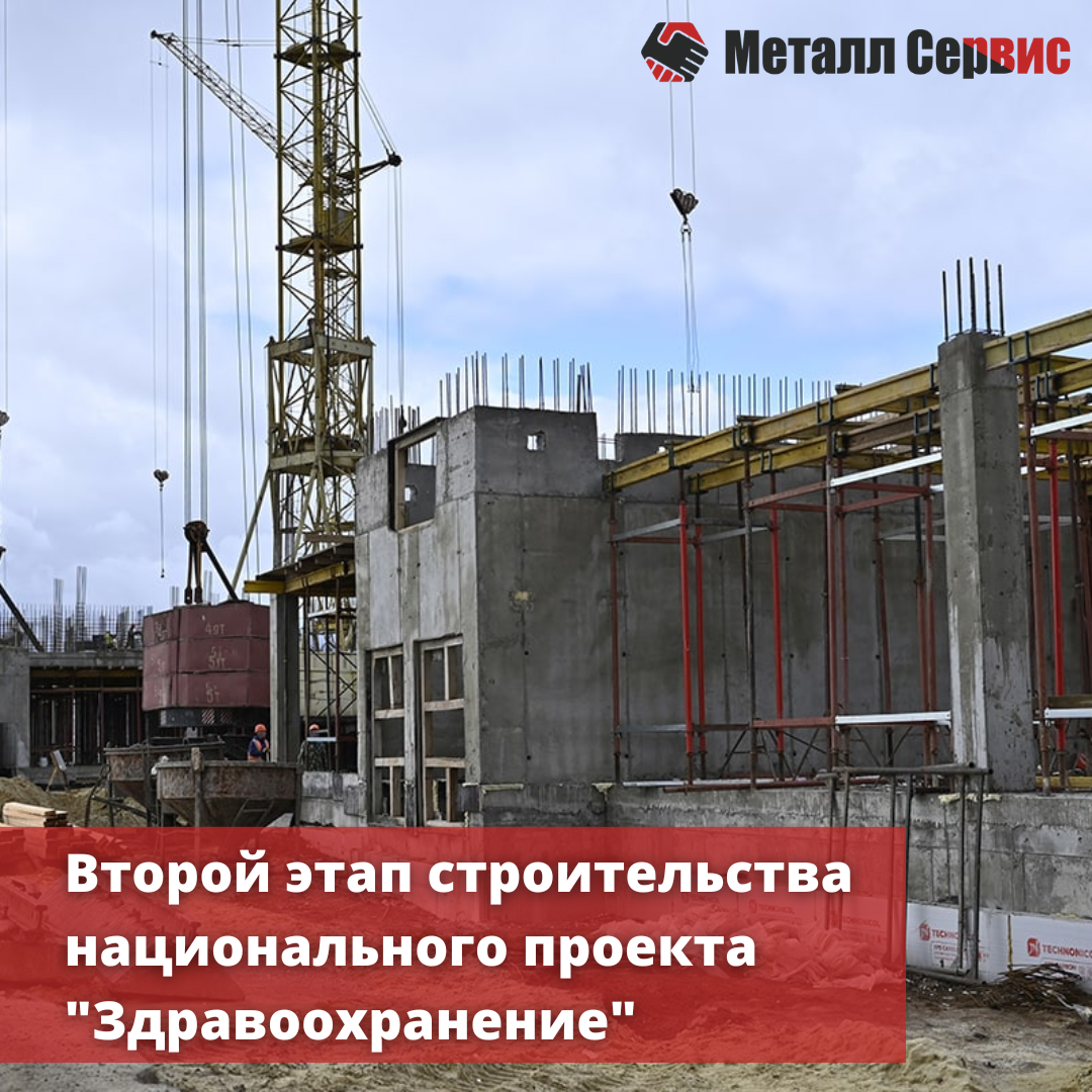 Второй этап строительства национального проекта "Здравоохранение"