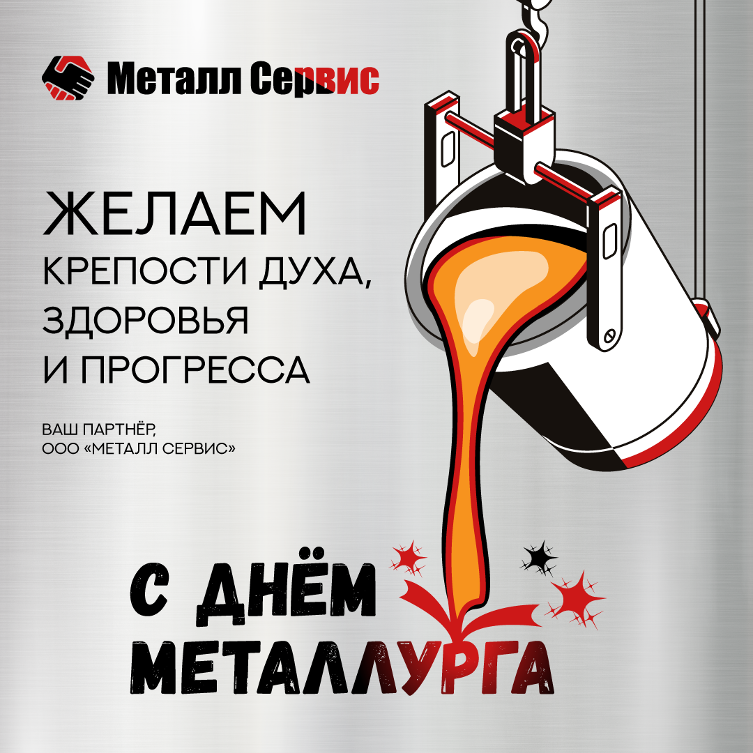 С днём металлурга