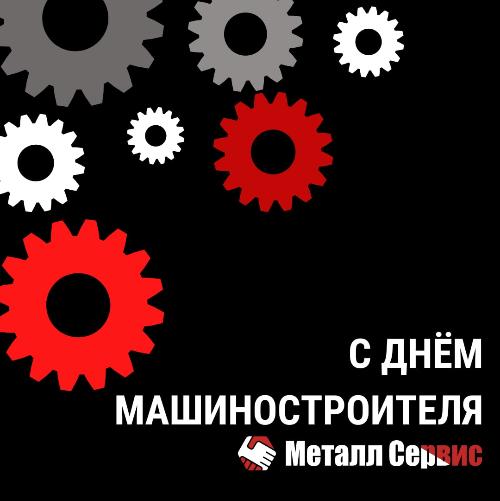 С днём машиностроителя!