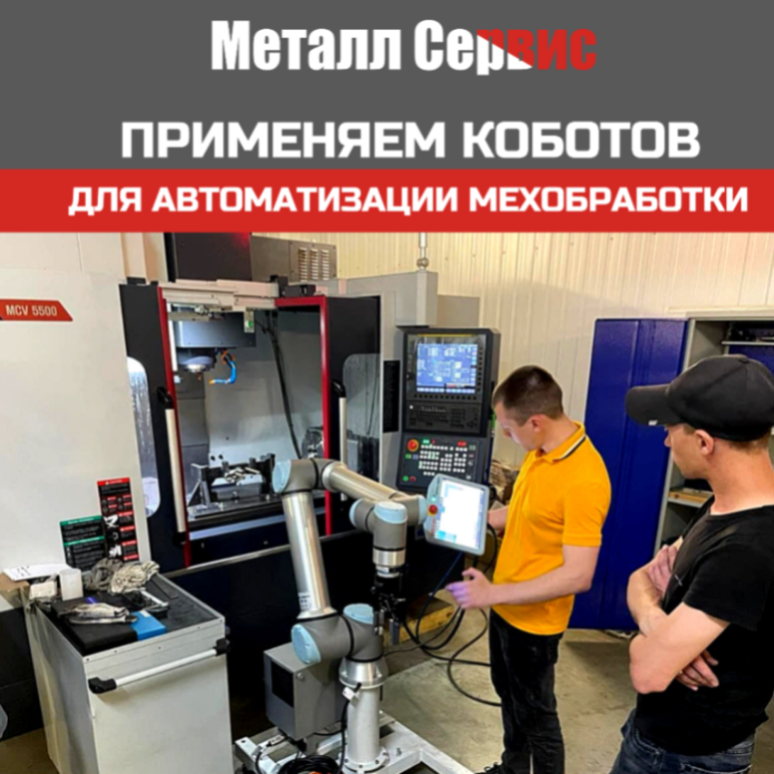 Коботы в мехобработке