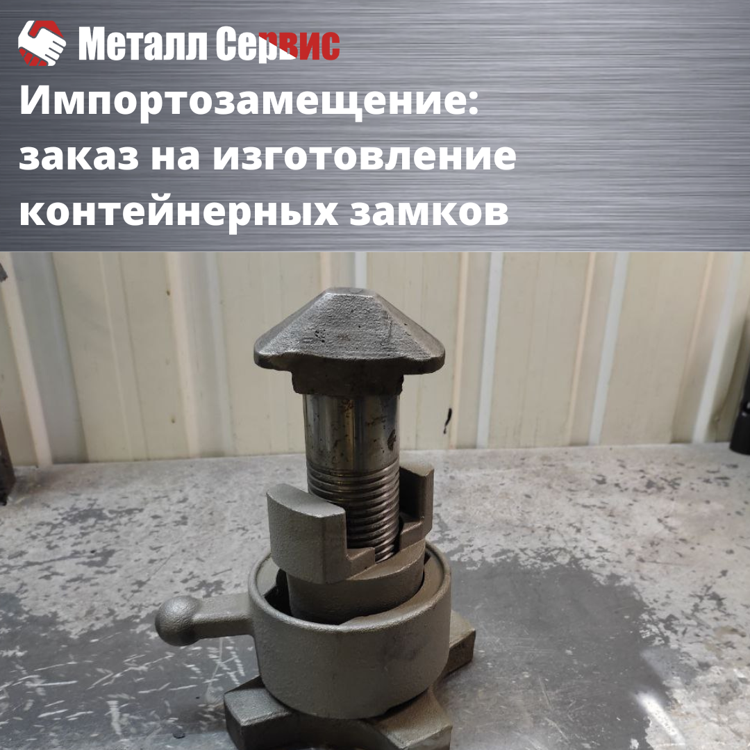 Импортозамещение: заказ на изготовление контейнерных замков