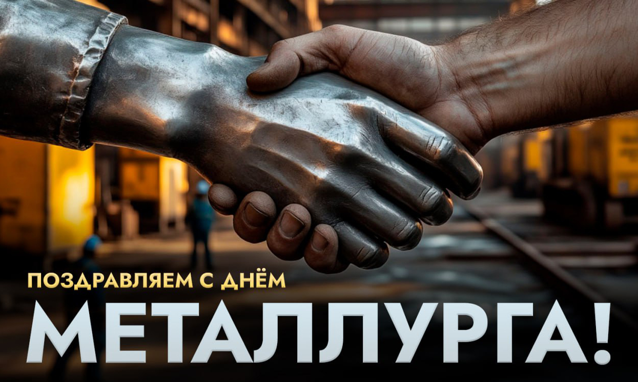 Металл Сервис поздравляет коллег с Денем металлурга
