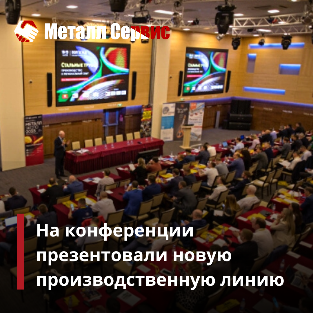 На конференции презентовали запуск новой линии