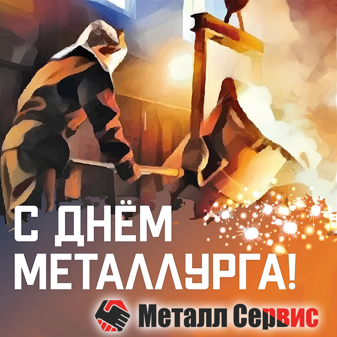 День металлурга