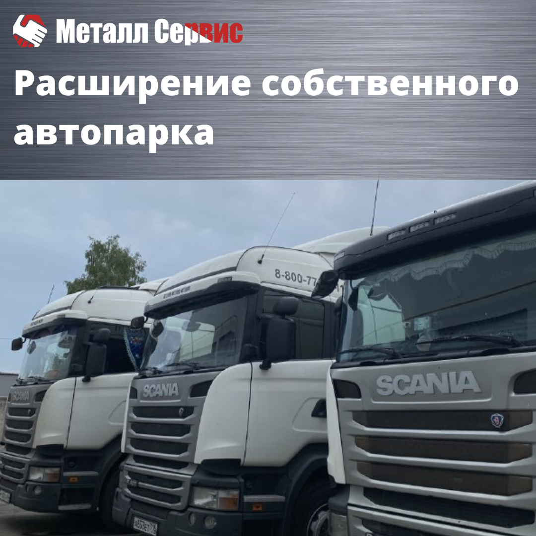 Расширение собственного автопарка