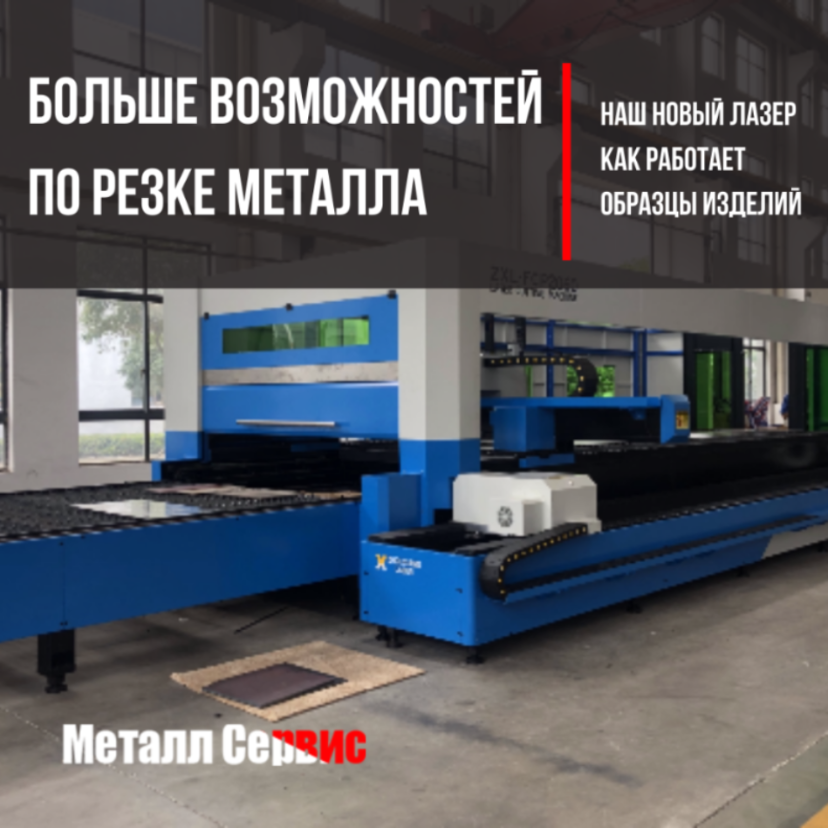 Новый лазер по резке металла