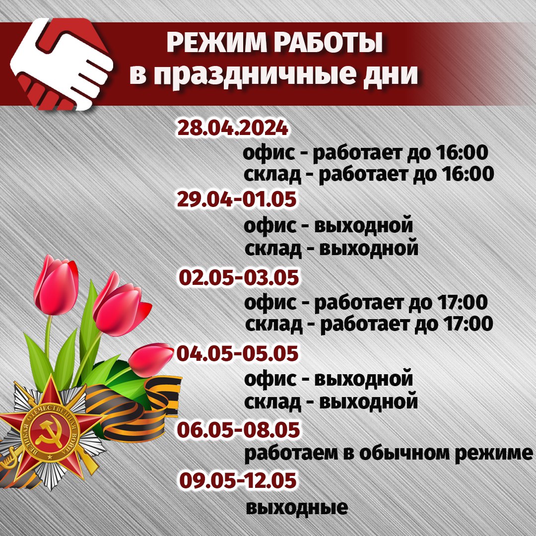 График работы на майские праздники.