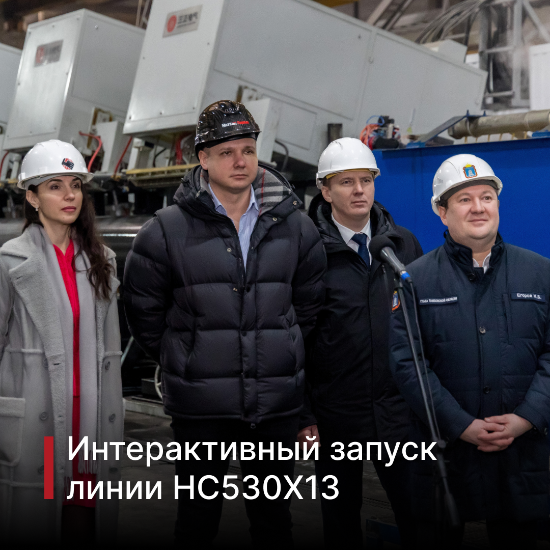 Интерактивный запуск линии НС530Х13