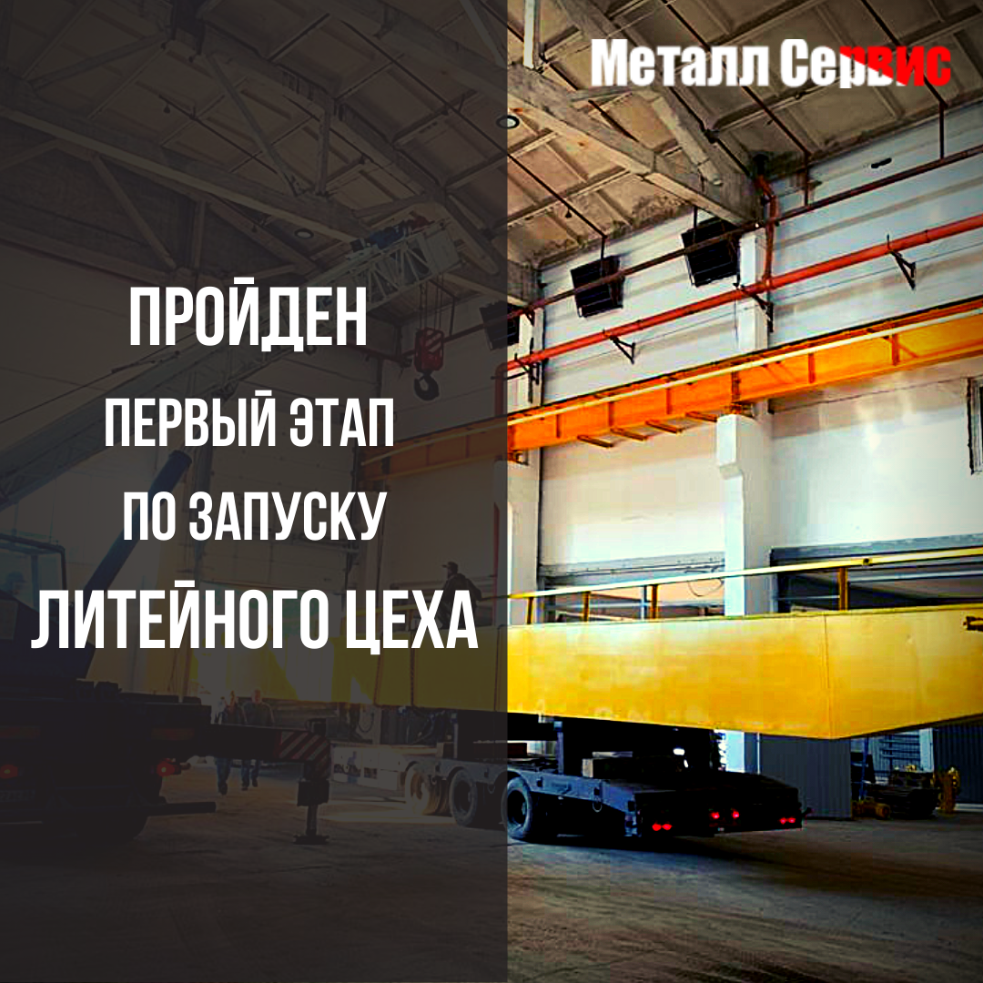 Пройден 1 этап по запуску литейного цеха