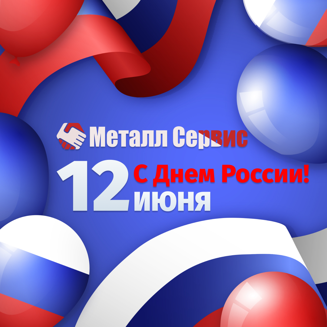 Поздравление с Днем России от Металл Сервис